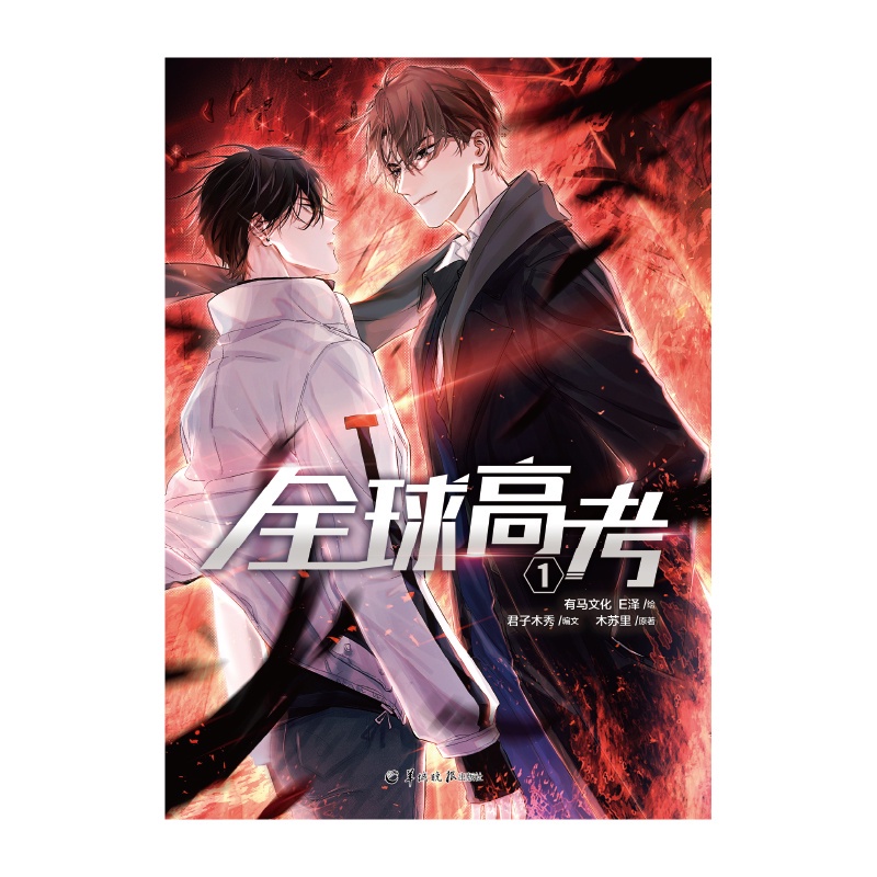 臺書屋漫畫+小說】全球高考全3册100%正品木蘇里原著馬文化、E澤繪君子