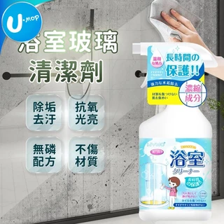 【U-mop】浴室玻璃清潔劑家用水垢清除劑衛生間淋浴房強力去污除水漬 除水垢清潔劑
