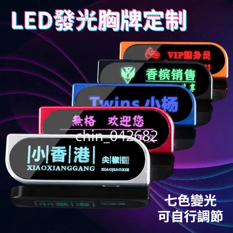 LED胸牌製作 姓名牌 別針胸牌 發光工牌定製 金屬工號牌 工牌 電子名牌 閃光酒吧胸牌 led工牌 夜光工牌 代駕胸牌 | 蝦皮購物