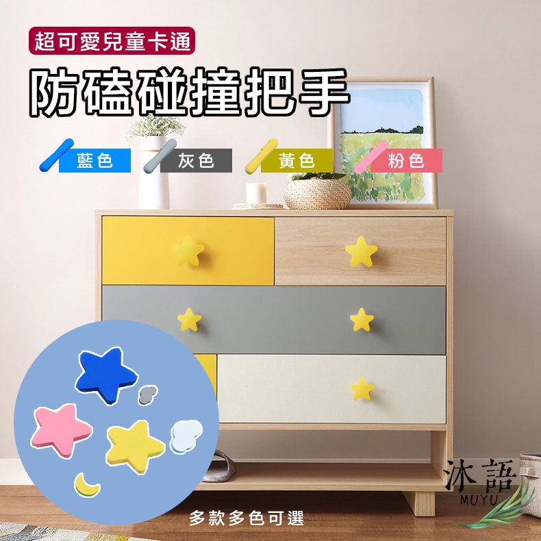超可愛兒童卡通防磕碰撞把手 童趣軟膠把手 兒童房 抽屜 衣櫃 星星 月亮 烏雲 【Z92】 | 蝦皮購物