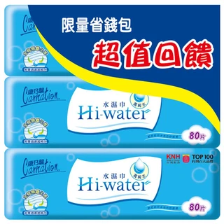 康乃馨Hi-water水濕巾80片3入組(包裝隨機出貨)