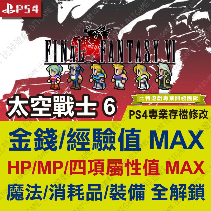 【PS4】 最終幻想 6 Final Fantasy VI 太空戰士 6 FF6 -專業存檔修改 金手指 攻略 遊戲修改 | 蝦皮購物