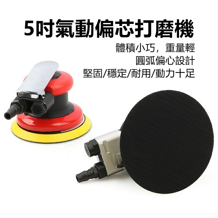 🔧氣動砂紙機 氣動偏芯打磨機 5寸打磨機 汽車高速拋光機 磨光打磨打蠟機 氣磨風磨風動幹磨機工具 | 蝦皮購物
