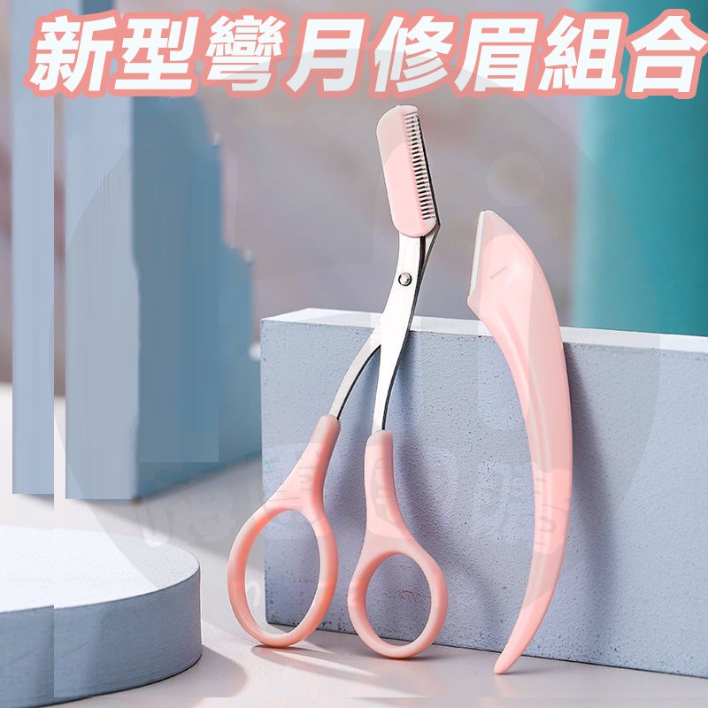 灣現貨 新型彎月修眉組合 修眉神器 女神帶梳修眉剪 梳眉剪 眉剪 修眉組 剃眉刀 眉毛刀 修眉剪刀 修眉刀 修眉毛輔助器 | 蝦皮購物