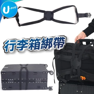 【U-mop】行李箱固定帶 出國必備 行李打包帶 行李掛帶 行李綁帶 行李箱捆紮帶 綁帶