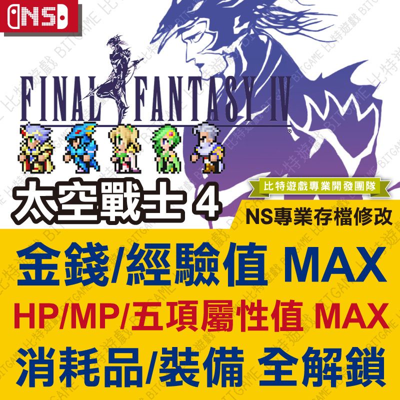 【NS】 Final Fantasy IV 最終幻想 4 太空戰士 4 FF4 -專業存檔修改 Switch適用 金手指 | 蝦皮購物