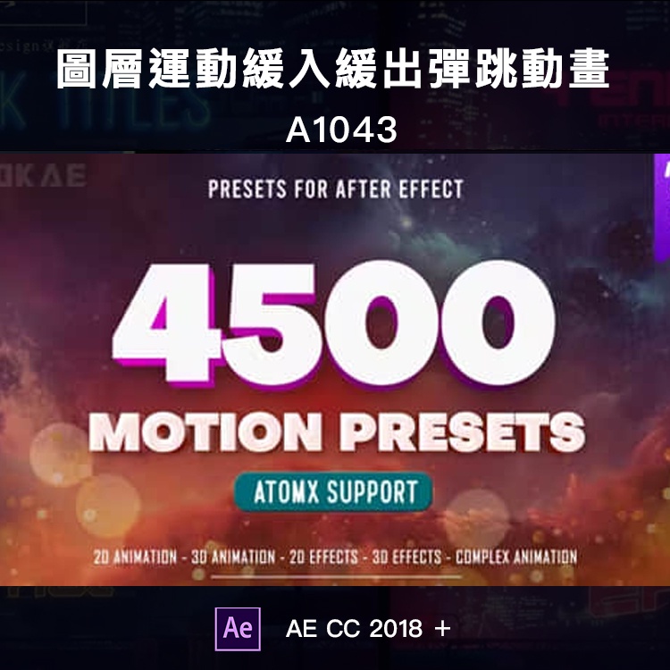 AE腳本-4500種圖層運動緩入緩出彈跳蹦跶動畫預設 Motion Presets | 蝦皮購物