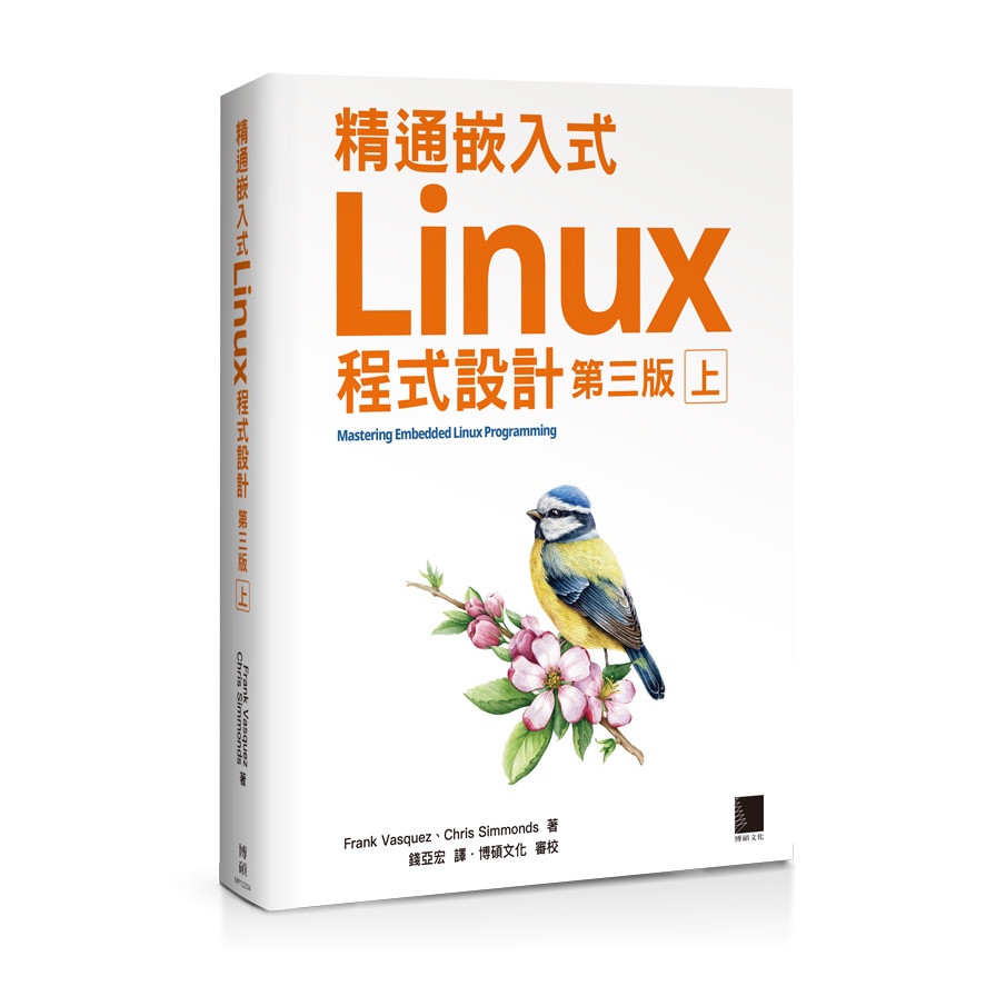 精通嵌入式Linux程式設計(第三版)(上)Mastering Embedded Linux Programming Third ...