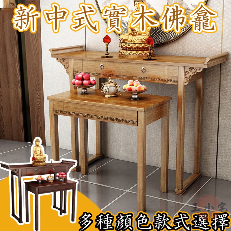 【新中式佛龕 宅配免運】佛桌佛臺 神龕 神台 拜拜桌 供桌 佛龕佛臺 祀桌 風水桌 神明 實木佛桌 輕奢香案臺ZH595 | 蝦皮購物