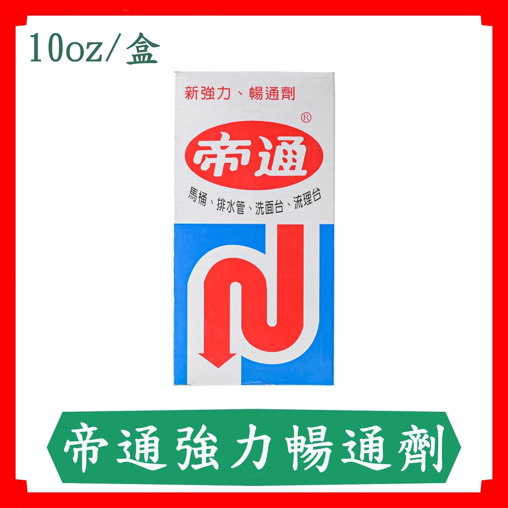 帝通暢通劑/疏通劑/水管專用/洗面台/流理台/10oz/盒/現貨/快速出貨 | 蝦皮購物