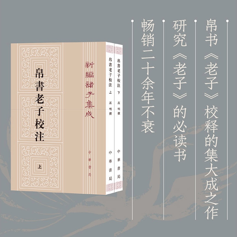 現貨】帛書老子校注全2冊新編諸子集成高明撰繁體豎排版黑白無彩 現貨】帛書老子校注全2冊新編諸子集成高明撰繁體豎排版黑白無彩