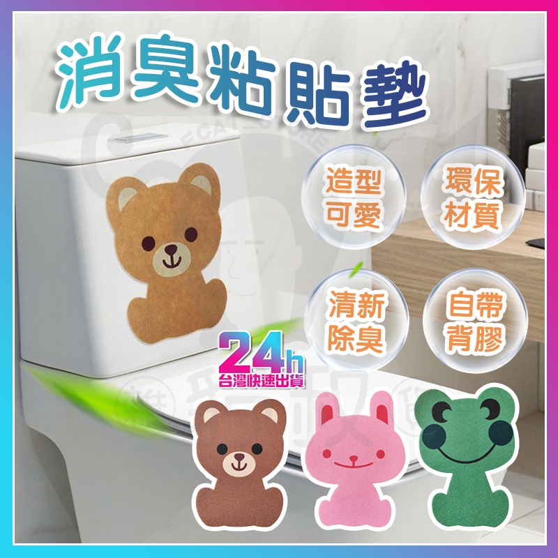 台灣出貨 浴室馬桶貼 卡通馬桶除臭貼 廁所除臭貼 衛生間消臭粘貼墊 消臭粘貼墊 芬香造型貼 可愛萌趣動物香味貼 馬桶貼紙 | 蝦皮購物