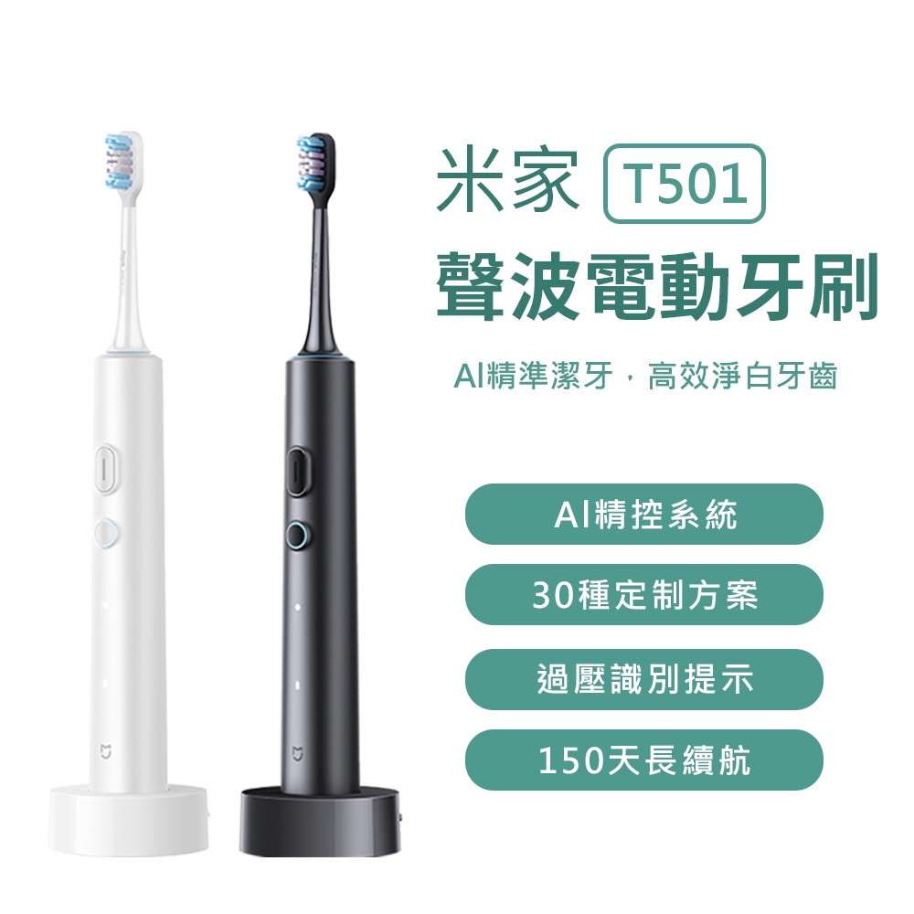 小米 米家 聲波電動牙刷 T501 電動牙刷 小米電動牙刷 四種清潔模式 全機防水 150天長續航 | 蝦皮購物