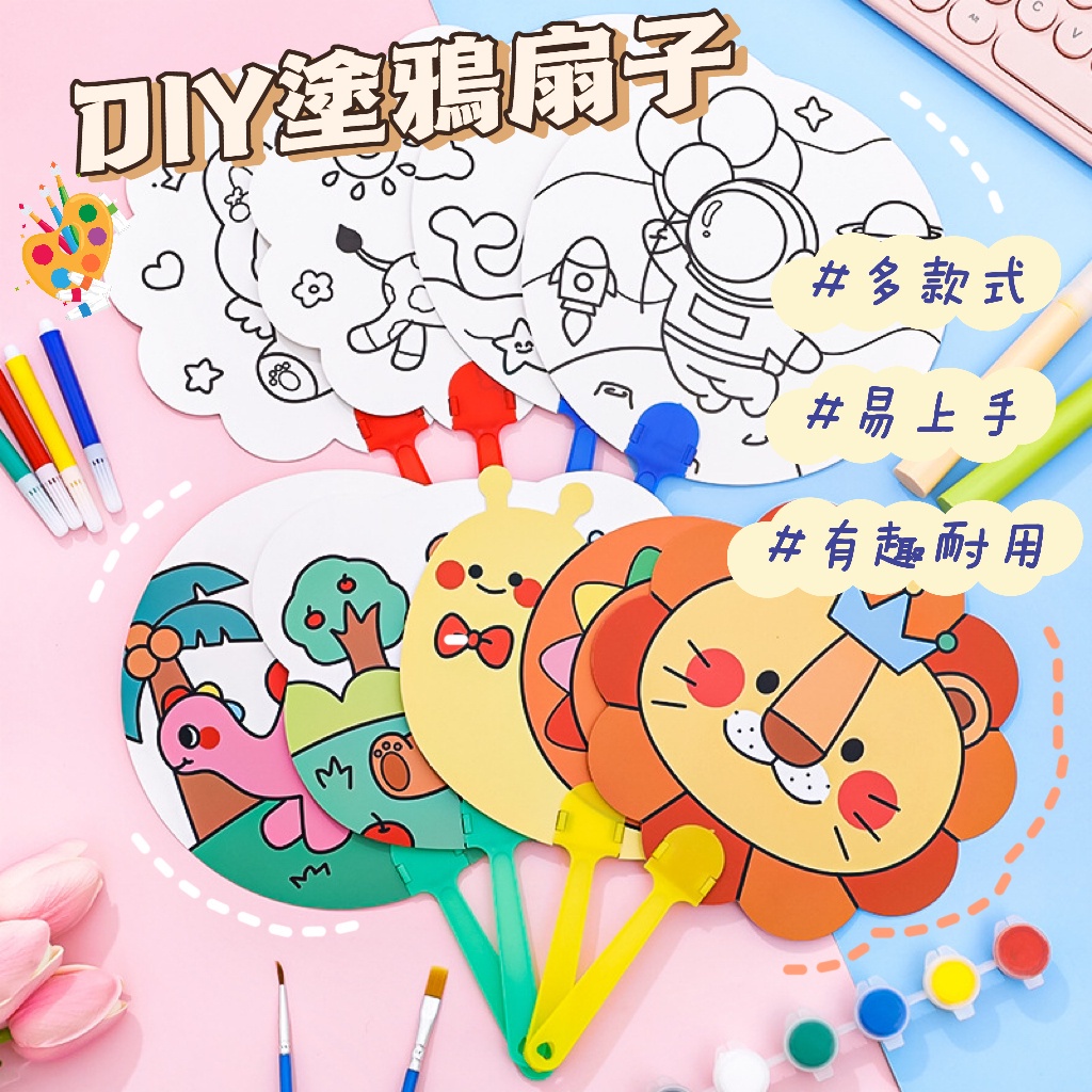 現貨🏆隔日到貨 卡通彩繪扇 手作 DIY扇子 塗鴉扇子 寶寶扇子 幼兒園益智教具 手工填色扇子 | 蝦皮購物