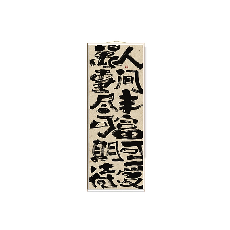 日日是好日與阿瀛書法卷軸掛畫新中式禪意簡約裝飾畫豎版玄關字畫| 蝦皮購物