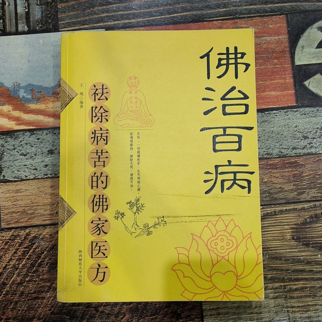 新品下殺佛治百病佛治百病:祛除病苦的佛家醫方(高清印刷,實物拍攝)彩色版 | 蝦皮購物