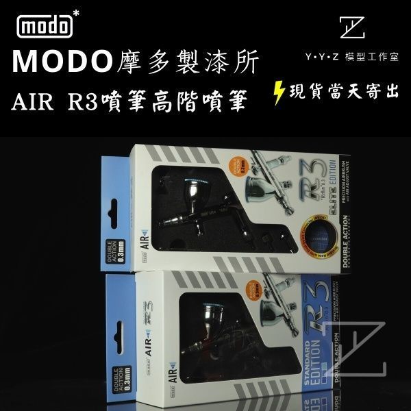 【YYZ模型工作室】modo 摩多製漆 modo AIR R3噴筆高階噴筆 噴筆 美術用噴筆 | 蝦皮購物