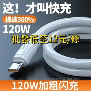 「現貨」批發低至12元/條 120W 快充線 傳輸線 USB 手機充電線 快充充電線  iPhone  type-c