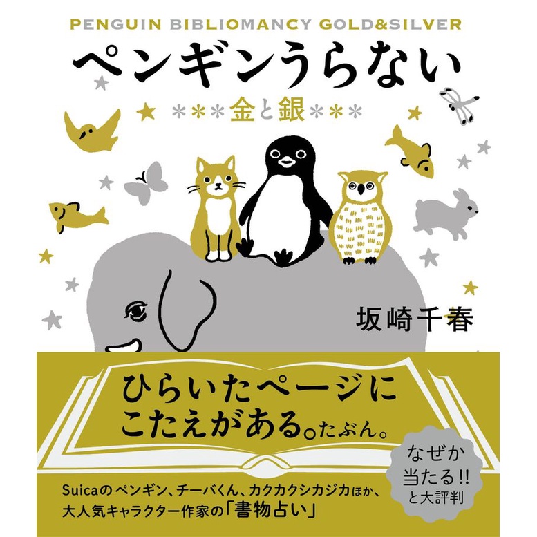 ペンギンうらない: 金と銀/占卜/日本Suica西瓜卡卡面吉祥物企鵝/坂崎千春eslite誠品| 蝦皮購物