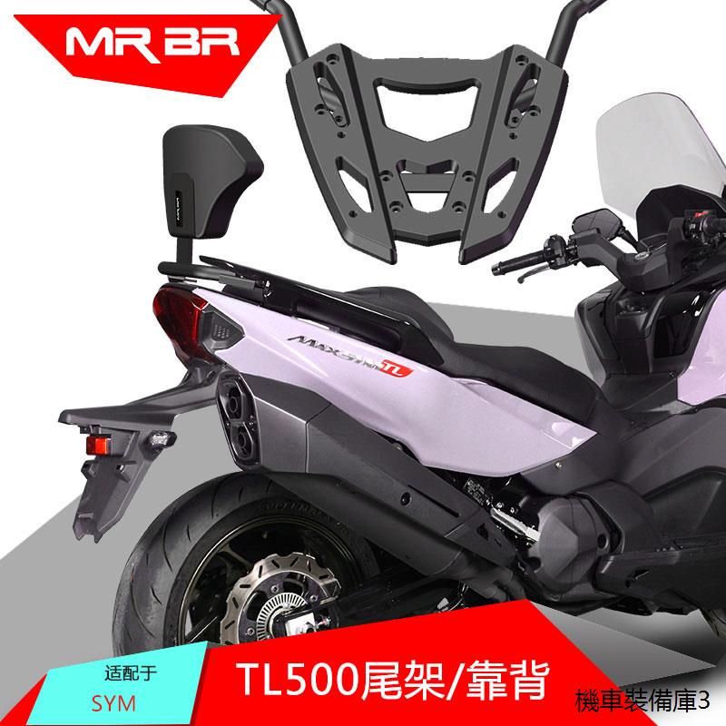 TL508改裝配件MRBR適配於三陽TL500尾架後貨架尾箱支架TL508後靠背靠墊改裝配件 | 蝦皮購物