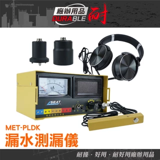 耐好用廠辦用品 墻體探測儀 水管聽音器 音源放大器 漏水探測 墻體探測器 聲音放大器 MET-PLDK 水管探測