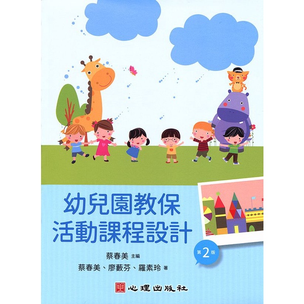 幼兒園教保活動課程設計 第2版蔡春美 廖藪芬 羅素玲 Eslite誠品 蝦皮購物