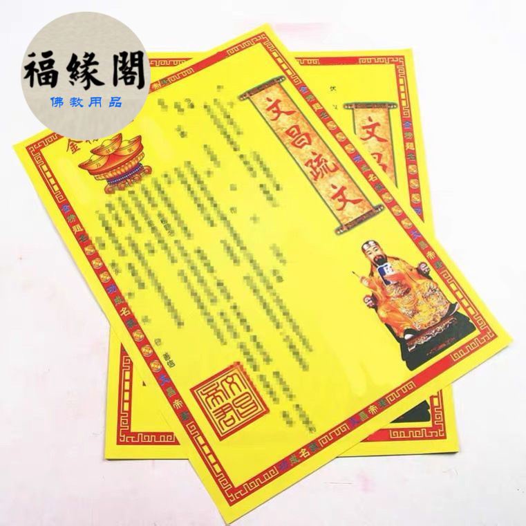 福緣閣 文昌疏文表文紙黃表紙銀票表文疏文大全 | 蝦皮購物