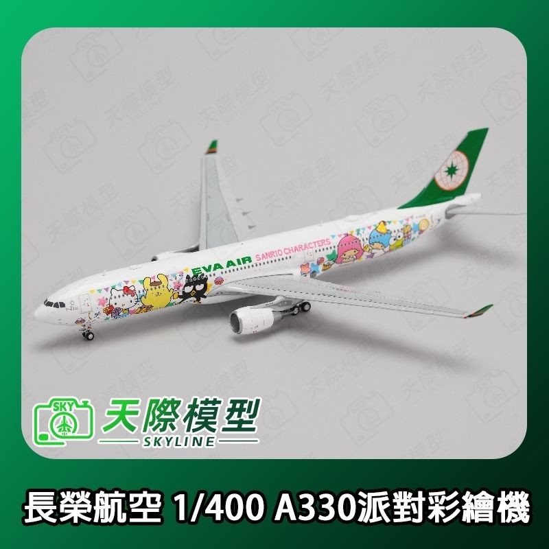 1/400 長榮航空Hello Kitty 派對彩繪機A330-300 B-16333 飛機模型