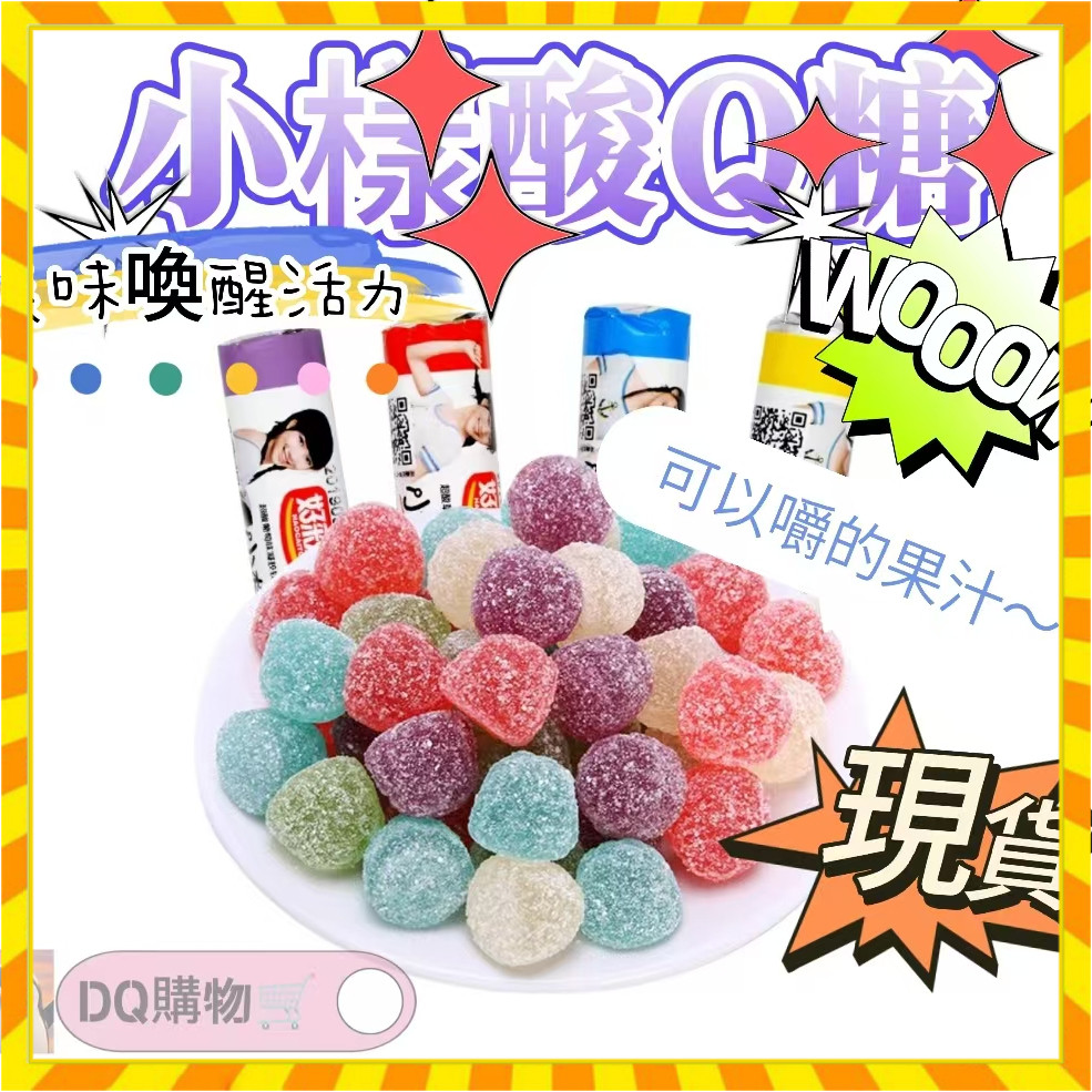 【解憂雜貨鋪】橡皮糖 酸糖 qq糖 水果糖 好彩頭小樣酸q糖橡皮糖 水果口味軟糖 少女兒童年懷舊小點心多味混合 | 蝦皮購物