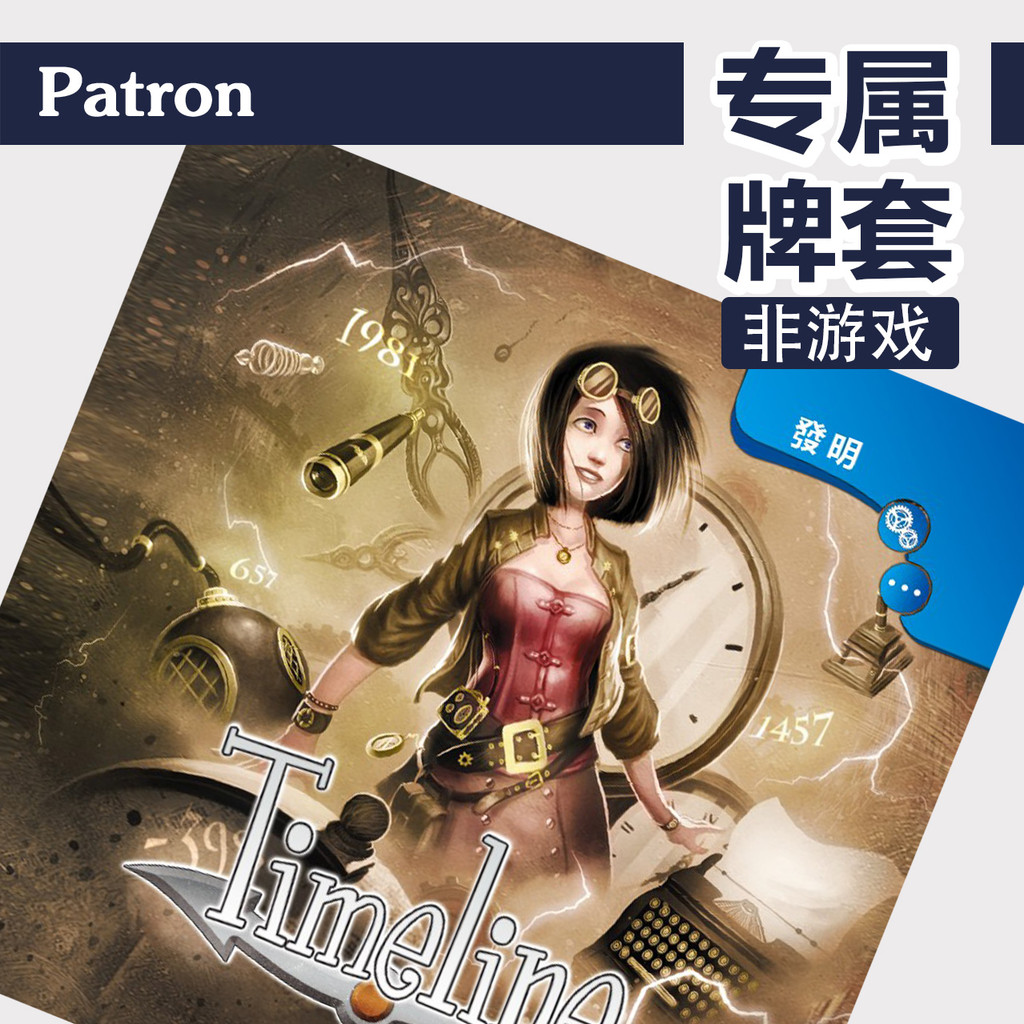 Patron【專屬牌套系列】 Timeline 時間線桌遊（不含遊戲） | 蝦皮購物