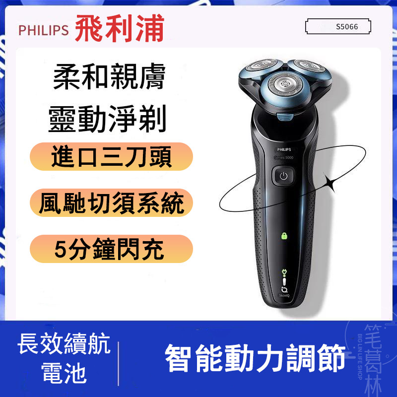 飛利浦 刮鬍刀 S5066 philips電動刮鬍刀 剃鬚刀 三刀頭刮鬍刀 充電式剃鬚刀 全身水洗 乾濕雙剃 充電式 | 蝦皮購物