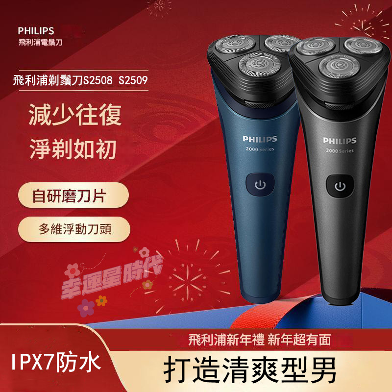 Philips 飛利浦 刮鬍刀 電動刮鬍刀 S2508 S2509 乾濕雙剃刮鬍刀 防水電鬍刀 剃鬚刀 電動剃鬚刀 | 蝦皮購物