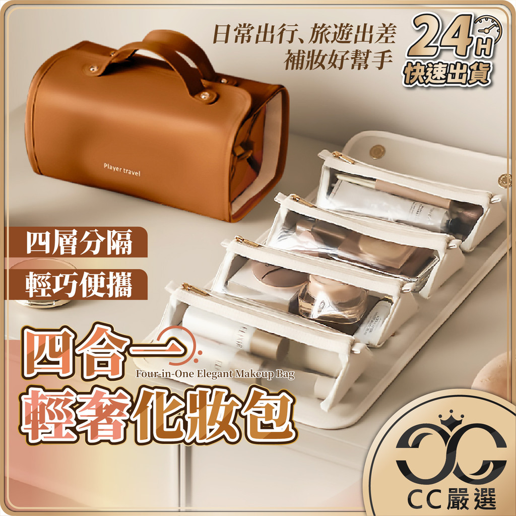 台灣現貨 輕奢 四合一化妝包 可拆式 可拆卸 盥洗包 洗漱包 化妝包 分類包 收納包 收納袋 旅行包 刷具包 CC嚴選 | 蝦皮購物