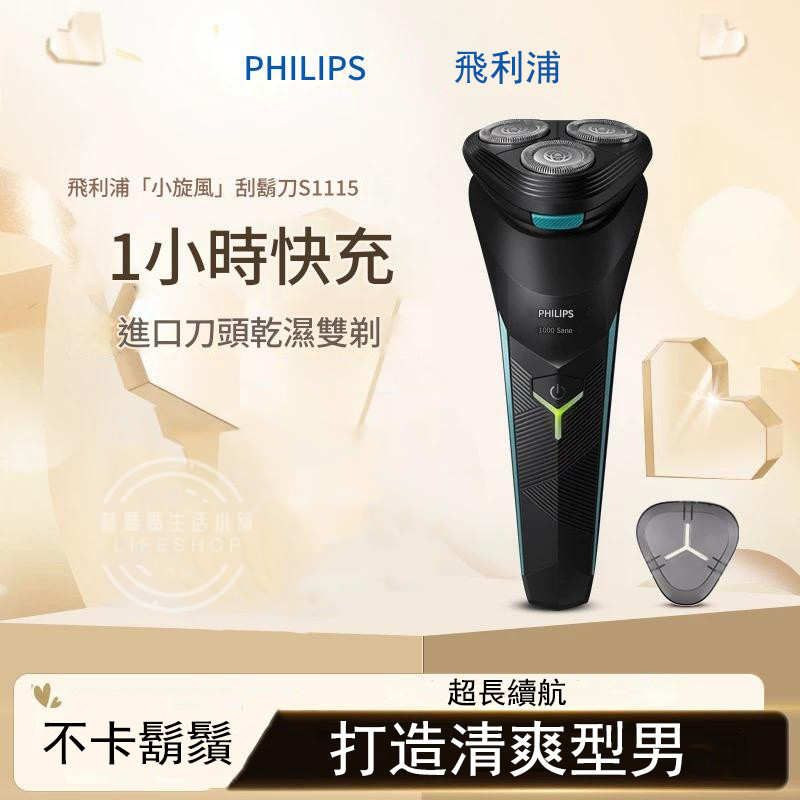 PHILIPS 刮鬍刀 飛利浦s1115 剃鬚刀 電動剃鬚刀 三刀頭刮鬍刀 全身水洗 旅行刮鬍刀 充電式刮鬍刀 乾濕雙剃 | 蝦皮購物