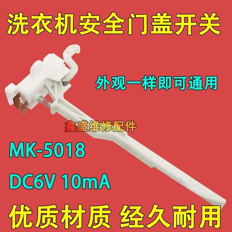 一溪適用美的小天鵝全自動洗衣機MK5018/1068/515門蓋脫水安全門開關在庫 | 蝦皮購物