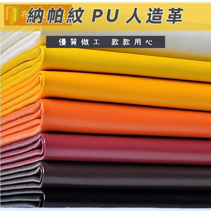 【免運】納帕紋pu皮料人造革硬軟包仿皮沙發皮子diy細紋平紋皮革面料批發 #沙發皮 #皮革面料 #diy手工 | 蝦皮購物