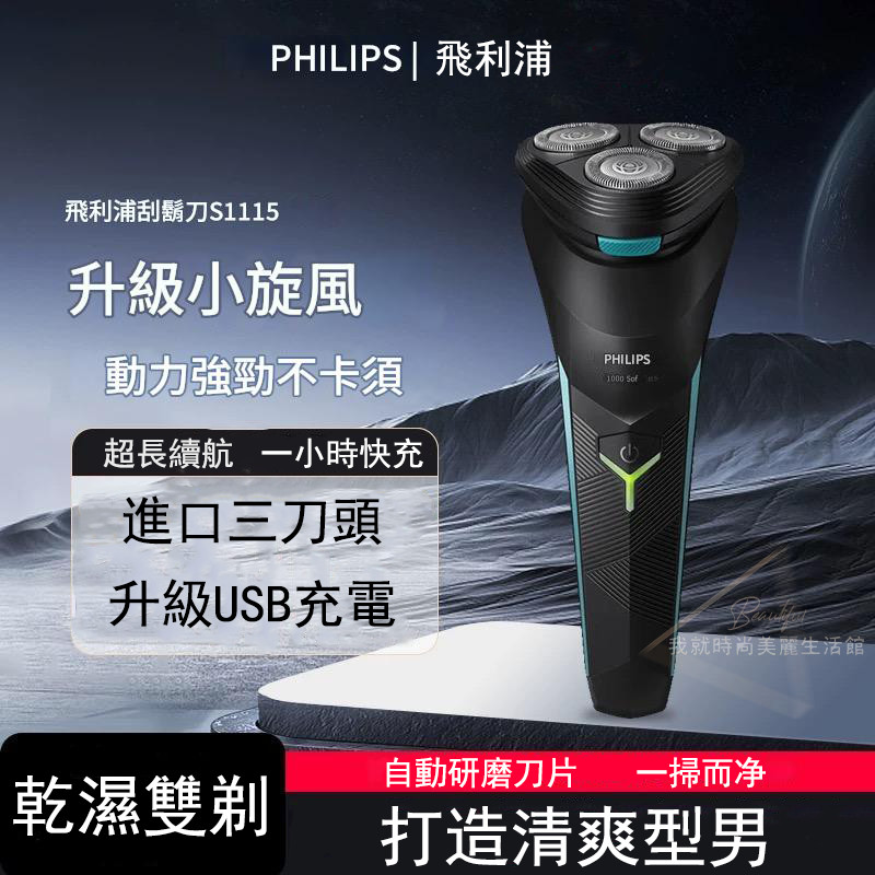 PHILIPS電動刮鬍刀S1115 刮鬍刀 剃鬚刀 電動剃鬚刀 三刀頭刮鬍刀 全身水洗 充電式刮鬍刀 乾濕雙剃 超長續航 | 蝦皮購物