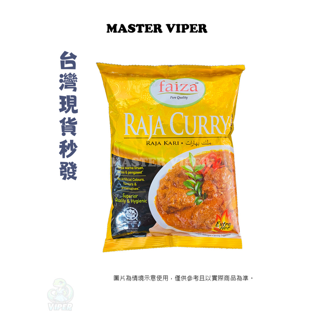現貨 馬來西亞 FAIZA RAJA CURRY RAJA KARI 帝皇咖哩粉 HALAL 220g/袋 | 蝦皮購物