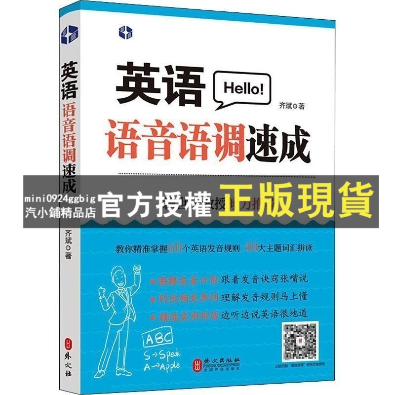 臺灣出貨 英語語音語調速成 外文出版社 齊斌 編 英語口語 外語-實用英語 | 蝦皮購物