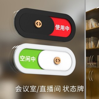 ღ「有人無人標牌」 會議室可滑動狀態牌可切換牌直播間狀態牌定製標牌空閒中使用中會 | 蝦皮購物