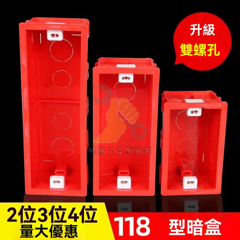 🔥台灣出貨 接線盒 帶定位孔 家裝預埋118型PVC底盒 二三四位暗裝無縫對接盒 通用阻燃盒 暗盒 插座暗盒 | 蝦皮購物
