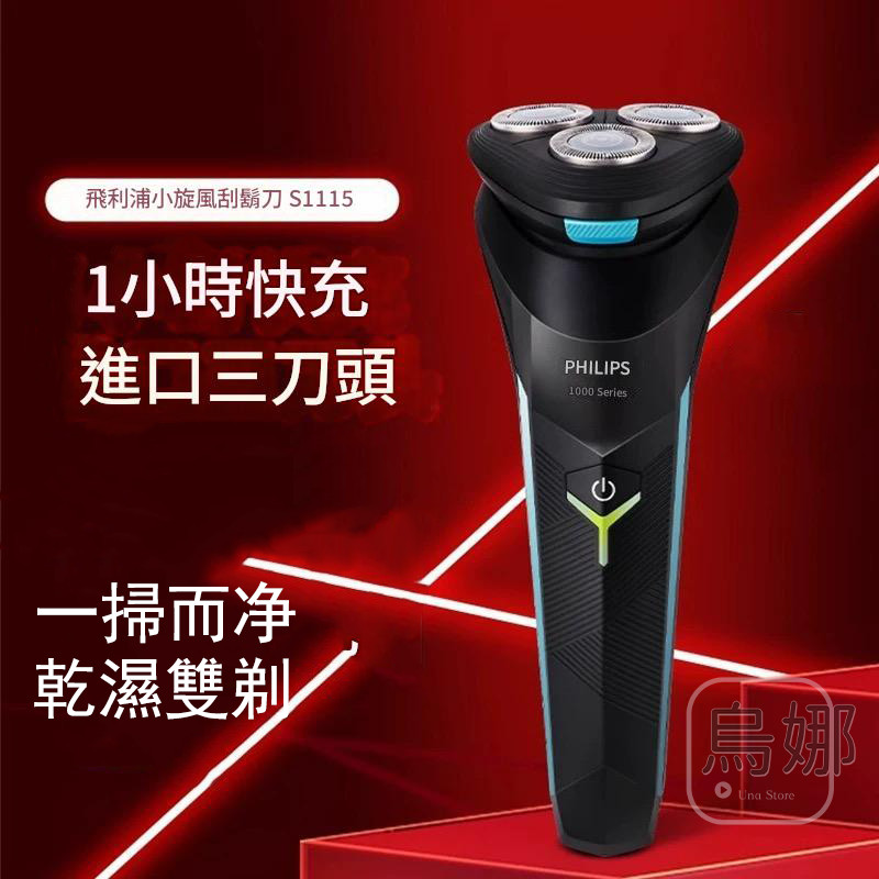 飛利浦 旅行刮鬍刀 PHILIPS電動刮鬍刀 刮鬍刀 philips剃鬚刀 電動剃鬚刀 三刀頭 乾濕雙剃s1115 | 蝦皮購物