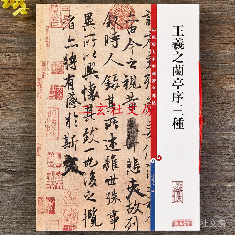 天一堂 王羲之蘭亭序三種彩色放大本中國碑帖 繁體旁註 馮承素神龍摹本褚遂良 行書碑帖毛筆書法字帖 孫寶文編 上海辭書出 | 蝦皮購物
