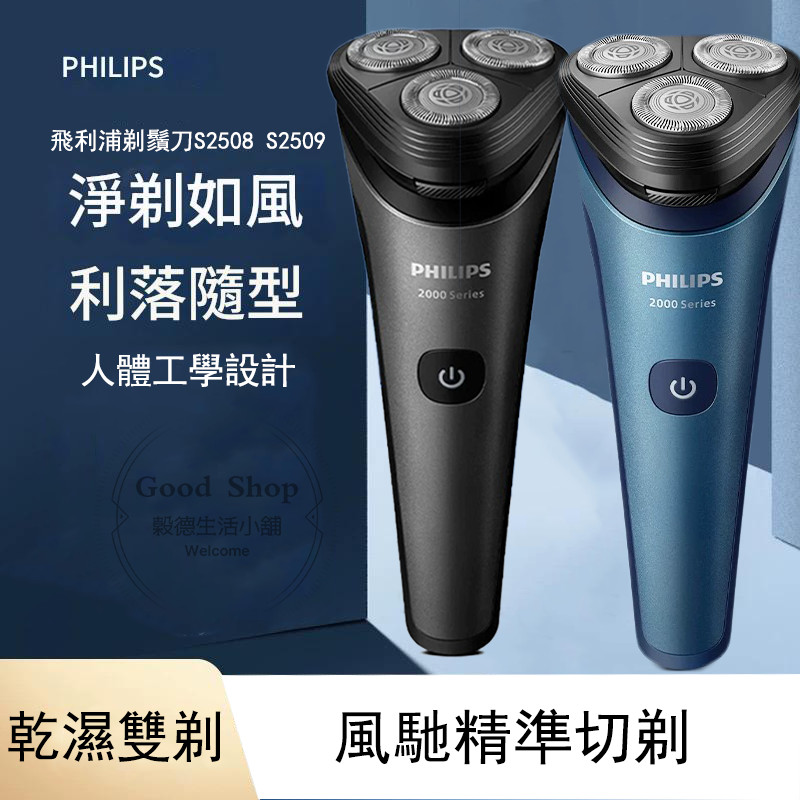 Philips 飛利浦 S2508 S2509 電動刮鬍刀 全身水洗電鬍刀 旅行電動剃鬚刀 飛利浦刮鬍刀 刮鬍刀 剃鬚刀 | 蝦皮購物