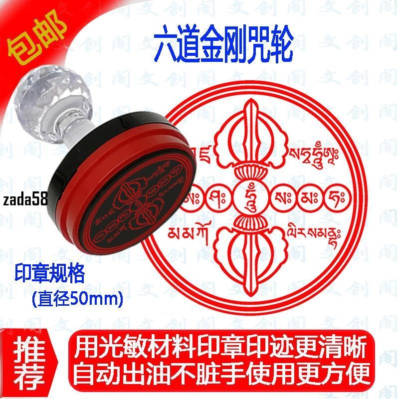（上新價）道教印章六道金剛咒輪 吽字杵咒輪印章 光敏印章 煙供施食 佛教用品法工藝 | 蝦皮購物