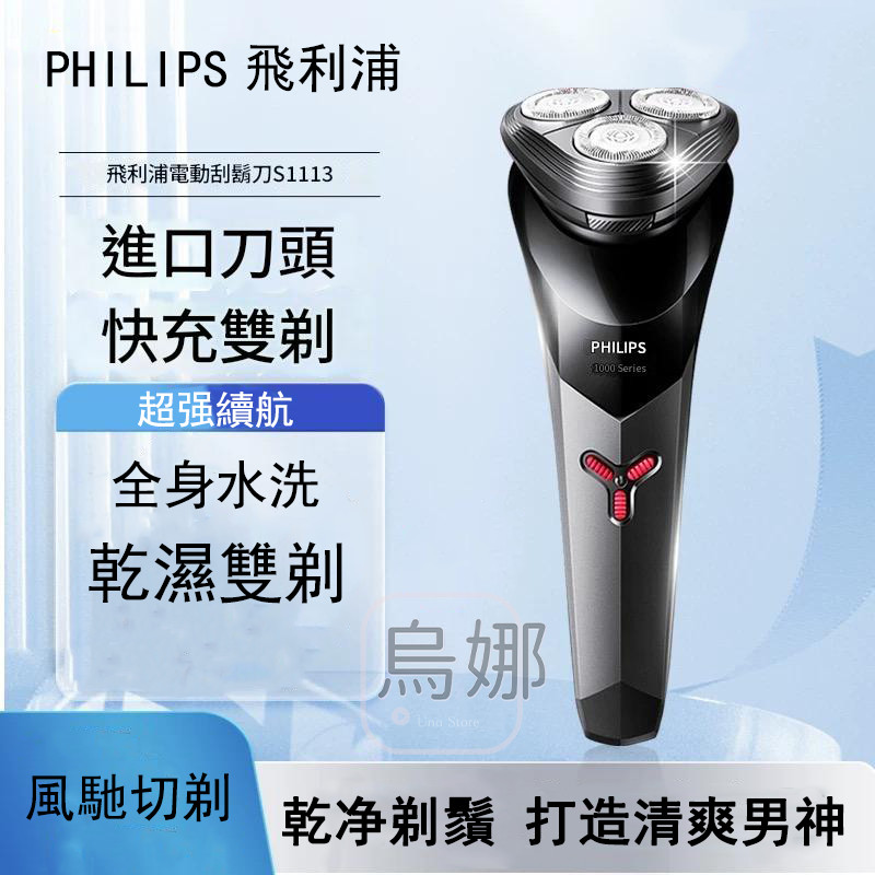 philips 飛利浦s1113 刮鬍刀 剃鬚刀 電動刮鬍刀 充電式刮鬍刀 全新小旋風 進口三刀頭 全身水洗 一小時快充 | 蝦皮購物