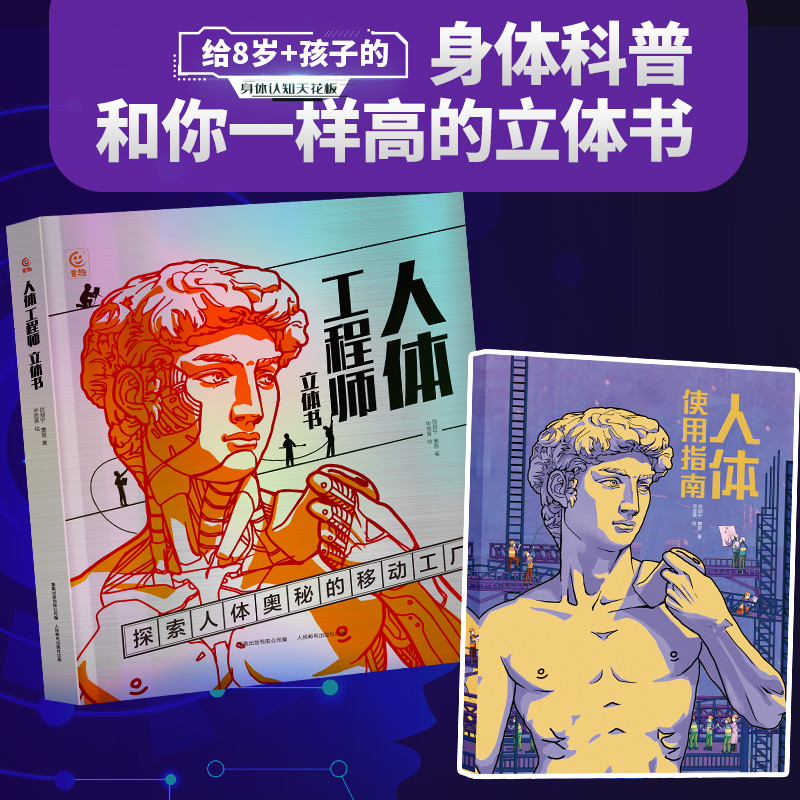人體工程師立體書8歲+ 給孩子的身體科普認知書探索人體奧祕的