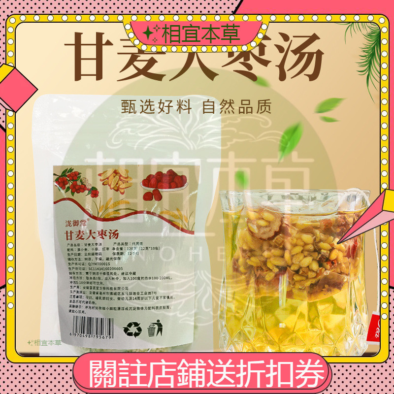 相宜本草 甘麥大棗湯120克 免煮沖泡小麥 …