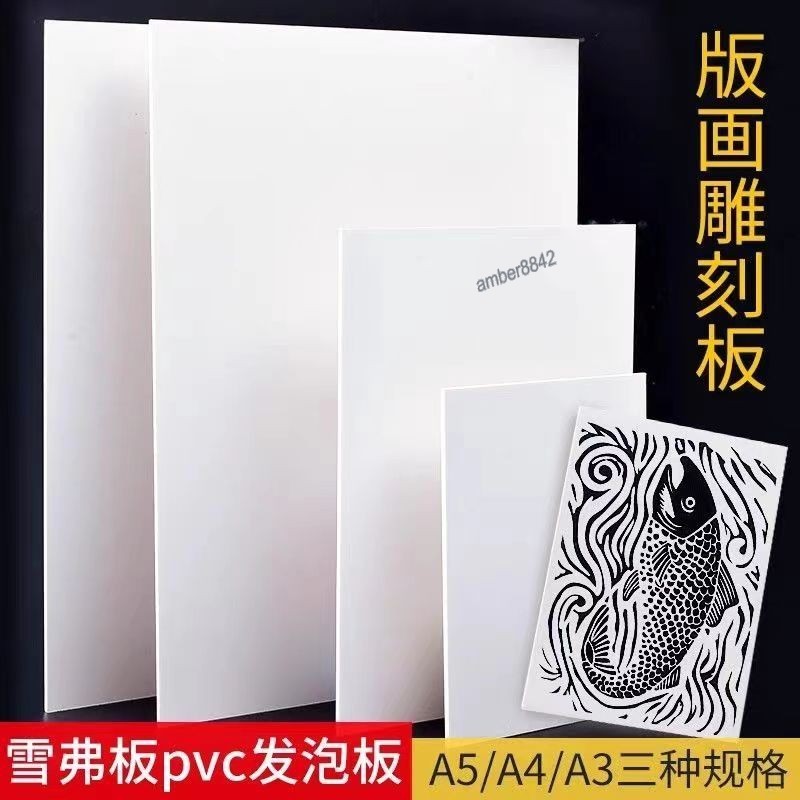 【臺灣熱賣】雪弗板 版畫雕刻硬泡沫板 專業級手工雕刻板 pvc版畫材料發泡雕刻板 | 蝦皮購物