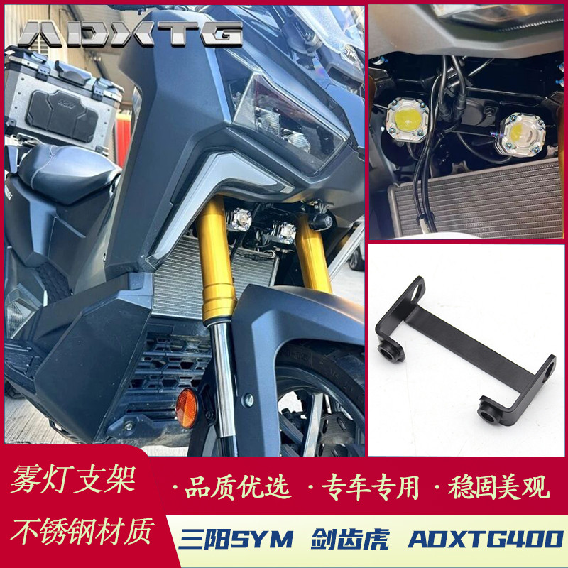 🔥台灣出貨🔥適用於三陽 SYM 劍齒虎 ADXTG 400 改裝 霧燈支架 射燈支架配件 | 蝦皮購物
